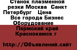 Станок плазменной резки Москва, Санкт-Петербург › Цена ­ 890 000 - Все города Бизнес » Оборудование   . Пермский край,Краснокамск г.